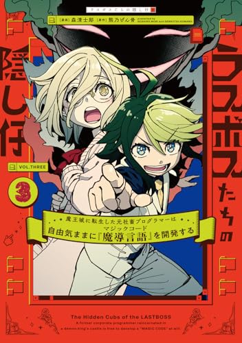 ラスボスたちの隠し仔 ～魔王城に転生した元社畜プログラマーは自由気ままに『魔導言語』を開発する～ 3
