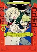 ラスボスたちの隠し仔 ～魔王城に転生した元社畜プログラマーは自由気ままに『魔導言語』を開発する～ 3