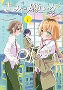 きみの願いが叶うまで 1