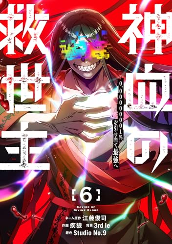 神血の救世主～0.00000001％を引き当て最強へ～（6）