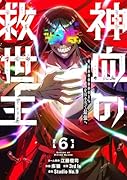 神血の救世主～0.00000001％を引き当て最強へ～（6）