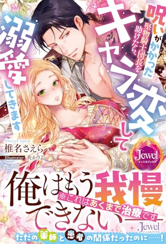 呪いがかかった堅物騎士団長を助けたら、キャラ変して溺愛してきます