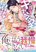 呪いがかかった堅物騎士団長を助けたら、キャラ変して溺愛してきます