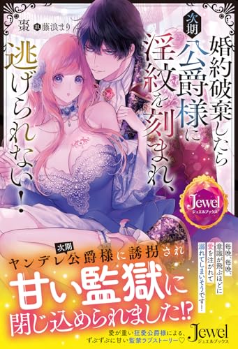 婚約破棄したら次期公爵様に淫紋を刻まれ、逃げられない!