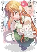 俺にだけ小悪魔な後輩は現実でも可愛いが、夢の中ではもっと可愛い(1)
