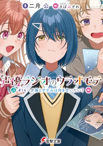 声優ラジオのウラオモテ #14 夕陽とやすみは向き合いたい?