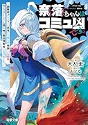 奈落ちゃんはコミュ凶です。 〜超難度ダンジョン『奈落』と知らず特訓した結果、モンスターより人間が怖い最凶探索者になりました〜(1)