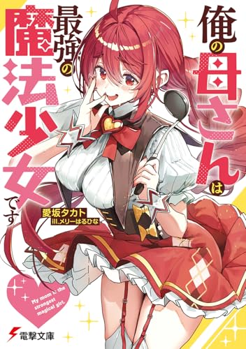 俺の母さんは最強の魔法少女です(1)