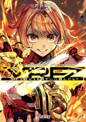 VirtuaReality FighterZ -空手王者がVR格ゲーに挑んだら?-(1)