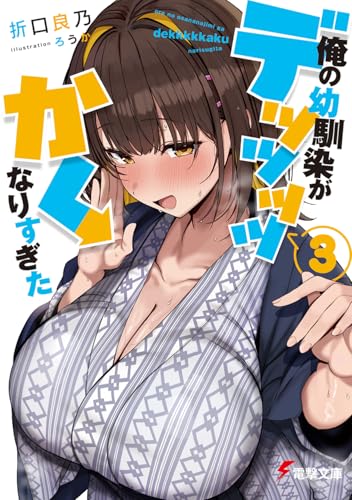 俺の幼馴染がデッッッッかくなりすぎた3