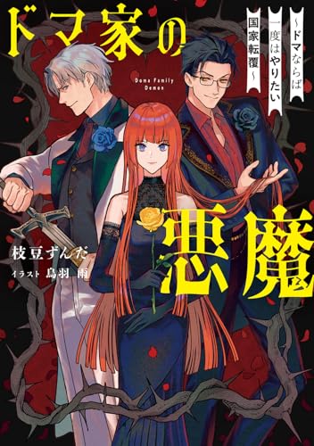 ドマ家の悪魔 〜ドマならば一度はやりたい国家転覆〜(1)