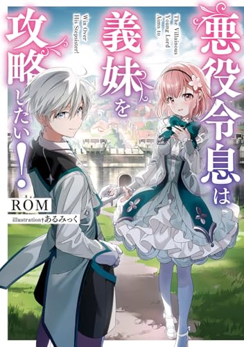 悪役令息は義妹を攻略したい!(1)