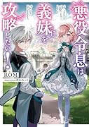 悪役令息は義妹を攻略したい!(1)