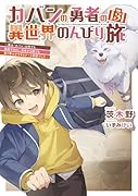カバンの勇者の異世界のんびり旅3 〜実は「カバン」は何でも吸収できるし、日本から何でも取り寄せができるチート武器でした〜