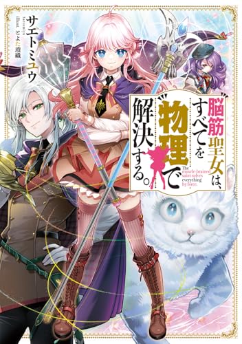 脳筋聖女は、すべてを物理で解決する。(1)