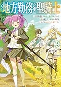 地方勤務の聖騎士2 〜王都勤務から農村に飛ばされたので畑を耕したり動物の世話をしながらのんびり仕事します〜