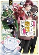 脳筋聖女は、すべてを物理で解決する。2