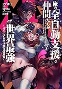 俺の『全自動支援(フルオートバフ)』で仲間たちが世界最強7 〜そこにいるだけ無自覚無双〜