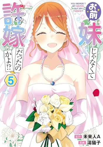 お前妹じゃなくて許嫁だったのかよ!? 5