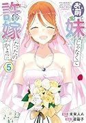 お前妹じゃなくて許嫁だったのかよ!? 5