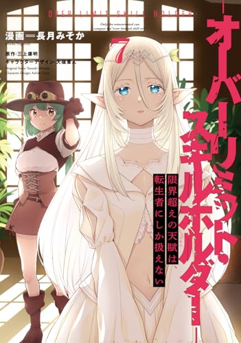 限界超えの天賦は、転生者にしか扱えない 7 -オーバーリミット・スキルホルダーー