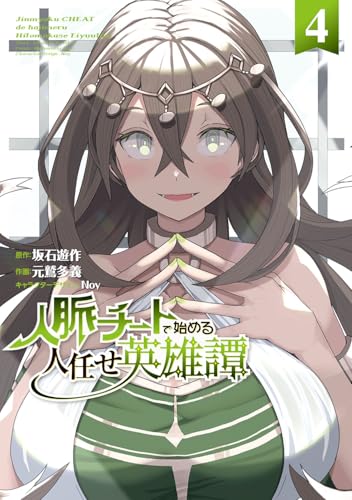 人脈チートで始める人任せ英雄譚4