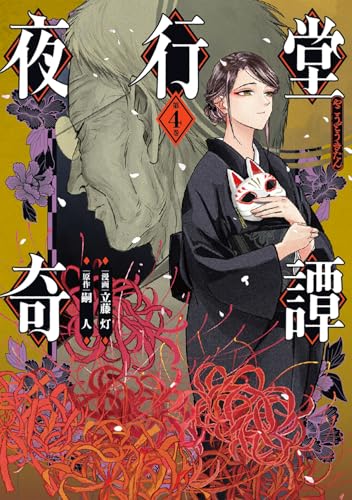夜行堂奇譚 4