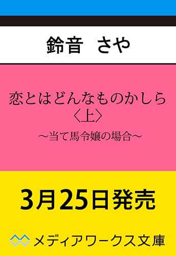 恋とはどんなものかしら〈上〉 〜当て馬令嬢の場合〜(1)
