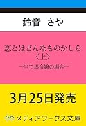 恋とはどんなものかしら〈上〉 〜当て馬令嬢の場合〜(1)