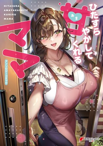 ひたすら甘やかしてくれるママ アンソロジーコミック