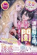 もう王女ではありません! 護衛騎士様、次は閨で会いましょう