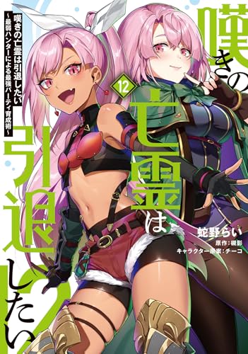 嘆きの亡霊は引退したい ～最弱ハンターによる最強パーティ育成術～ （12）