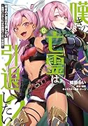嘆きの亡霊は引退したい ～最弱ハンターによる最強パーティ育成術～ （12）