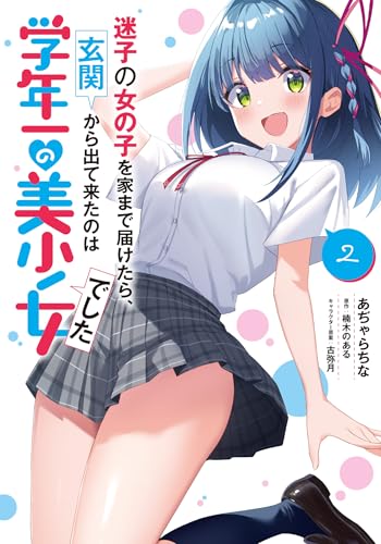 迷子の女の子を家まで届けたら、玄関から出て来たのは学年一の美少女でした（2）