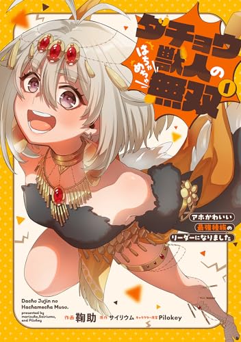 ダチョウ獣人のはちゃめちゃ無双の表紙