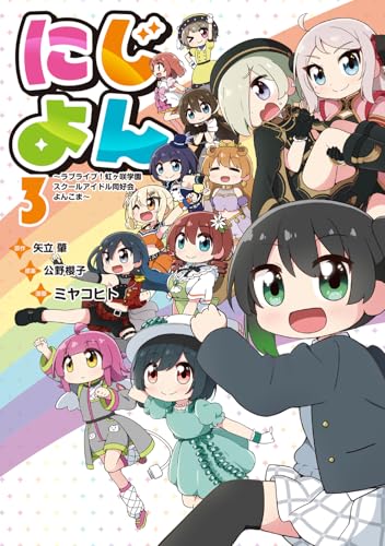 にじよん3 〜ラブライブ!虹ヶ咲学園スクールアイドル同好会 よんこま〜