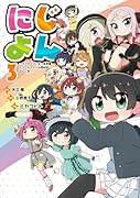 にじよん3 〜ラブライブ!虹ヶ咲学園スクールアイドル同好会 よんこま〜