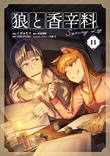 狼と香辛料Spring LogIIの表紙