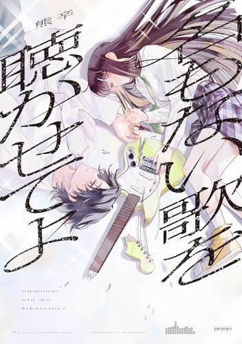 名もない歌を聴かせてよ（1）