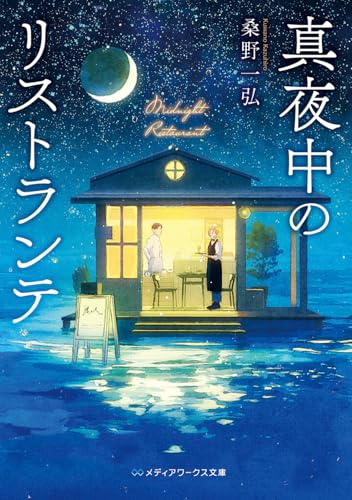 真夜中のリストランテ(1)