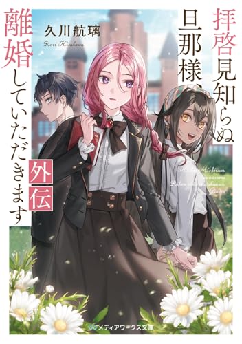 拝啓見知らぬ旦那様、離婚していただきます 外伝(10)