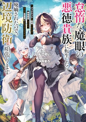 怠惰な魔眼の悪徳貴族に転生したら廃嫡されたので、辺境防衛頑張ります 〜バッドエンドを回避するために領地経営してたら、なんか英雄扱いされてるんですが〜(1)