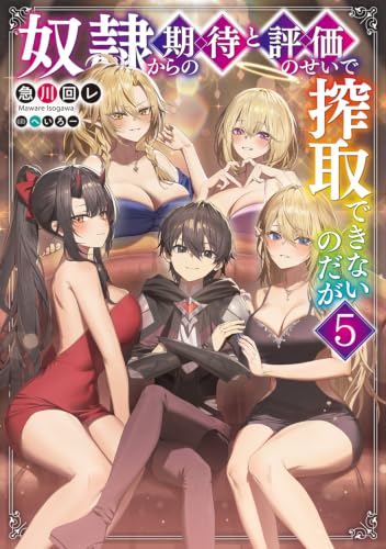 奴隷からの期待と評価のせいで搾取できないのだが5