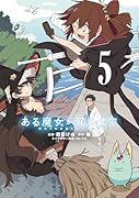 ある魔女が死ぬまで 5 終わりの言葉と始まりの涙