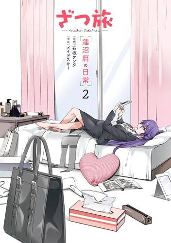 ざつ旅 -Another Side View- 蓮沼暦の日常 2