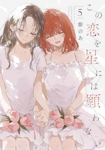 この恋を星には願わない 5