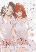 この恋を星には願わない 5