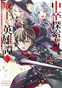 中卒探索者の成り上がり英雄譚(3) 〜2つの最強スキルでダンジョン最速突破を目指す〜