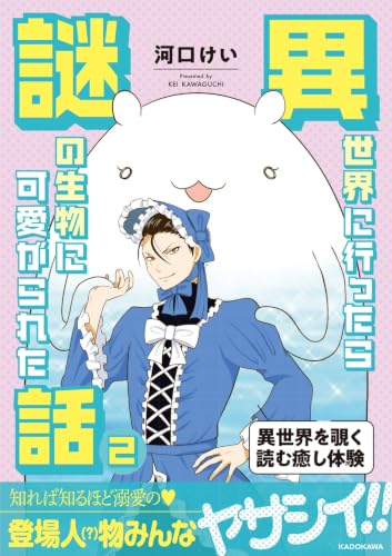 異世界に行ったら謎の生物に可愛がられた話の表紙