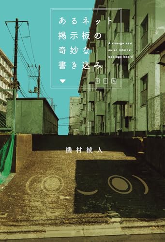 あるネット掲示板の奇妙な書き込み(1)